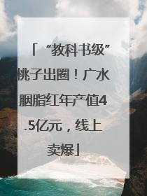 “教科书级”桃子出圈！广水胭脂红年产值4.5亿元，线上卖爆
