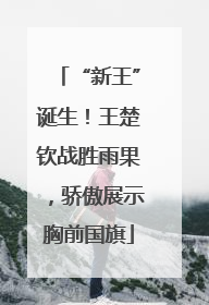 “新王”诞生！王楚钦战胜雨果，骄傲展示胸前国旗