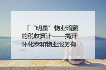 “明星”物业暗藏的税收算计——揭开怀化泰和物业服务有限公司隐匿未开票收入偷税真相