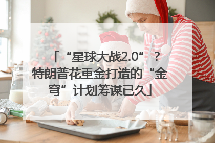 “星球大战2.0”？特朗普花重金打造的“金穹”计划筹谋已久