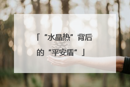 “水晶热”背后的“平安盾”