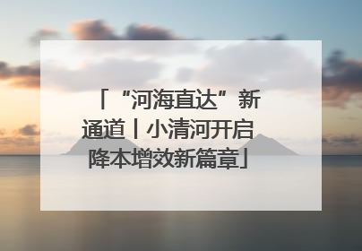 “河海直达”新通道丨小清河开启降本增效新篇章