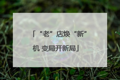 “老”店焕“新”机 变局开新局