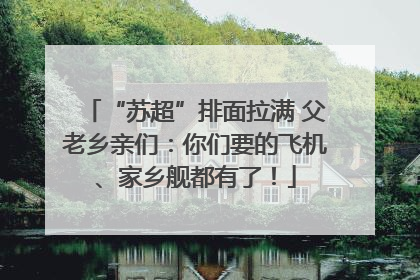 “苏超”排面拉满 父老乡亲们：你们要的飞机、家乡舰都有了！