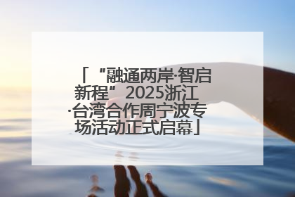 “融通两岸·智启新程”2025浙江·台湾合作周宁波专场活动正式启幕