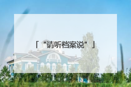 “请听档案说”