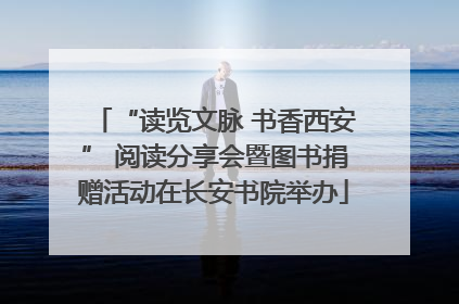 “读览文脉 书香西安” 阅读分享会暨图书捐赠活动在长安书院举办