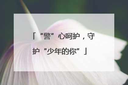 “警”心呵护，守护“少年的你”