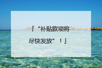 “补贴款项将尽快发放”！