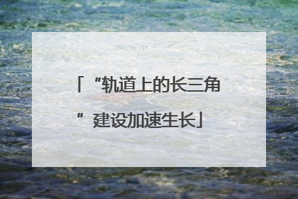 “轨道上的长三角”建设加速生长