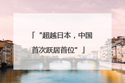 “超越日本，中国首次跃居首位”