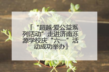 “超越·爱公益系列活动”走进济南泺源学校庆“六一”活动成功举办