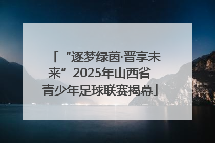 “逐梦绿茵·晋享未来”2025年山西省青少年足球联赛揭幕