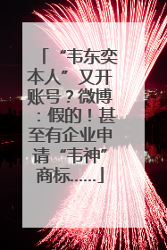 “韦东奕本人”又开账号？微博：假的！甚至有企业申请“韦神”商标……