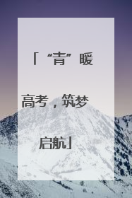 “青”暖高考，筑梦启航