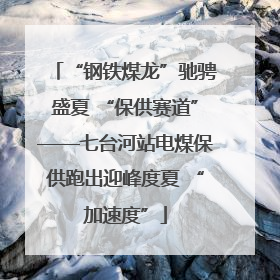 “钢铁煤龙”驰骋盛夏 “保供赛道”——七台河站电煤保供跑出迎峰度夏 “加速度”