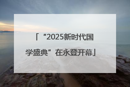“2025新时代国学盛典”在永登开幕