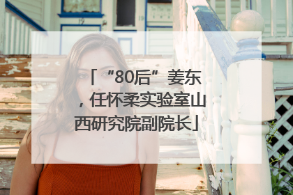 “80后”姜东，任怀柔实验室山西研究院副院长