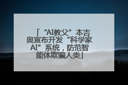 “AI教父”本吉奥宣布开发“科学家AI”系统，防范智能体欺骗人类