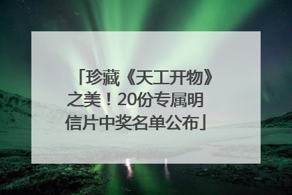 珍藏《天工开物》之美！20份专属明信片中奖名单公布