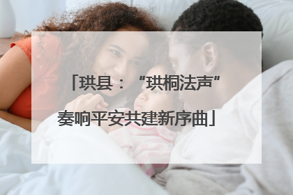 珙县：“珙桐法声”奏响平安共建新序曲