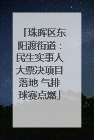 珠晖区东阳渡街道：民生实事人大票决项目落地 气排球赛点燃