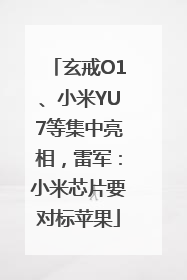 玄戒O1、小米YU7等集中亮相，雷军：小米芯片要对标苹果