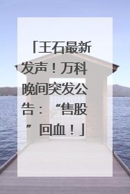 王石最新发声！万科晚间突发公告：“售股”回血！