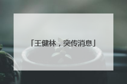 王健林，突传消息