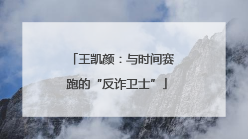 王凯颜：与时间赛跑的“反诈卫士”