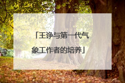 王诤与第一代气象工作者的培养