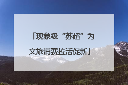 现象级“苏超”为文旅消费拉活促新