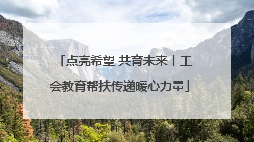 点亮希望 共育未来丨工会教育帮扶传递暖心力量