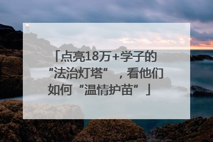 点亮18万+学子的“法治灯塔”，看他们如何“温情护苗”
