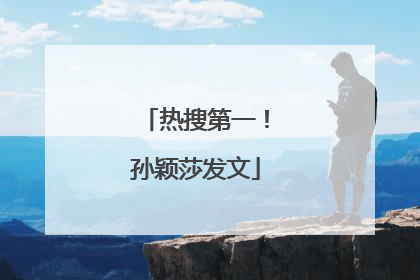热搜第一！孙颖莎发文