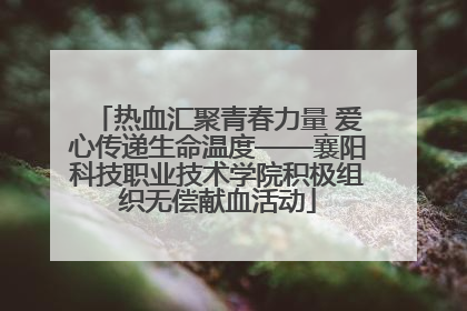 热血汇聚青春力量 爱心传递生命温度——襄阳科技职业技术学院积极组织无偿献血活动
