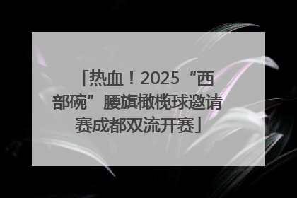 热血！2025“西部碗”腰旗橄榄球邀请赛成都双流开赛