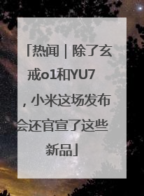 热闻｜除了玄戒o1和YU7，小米这场发布会还官宣了这些新品