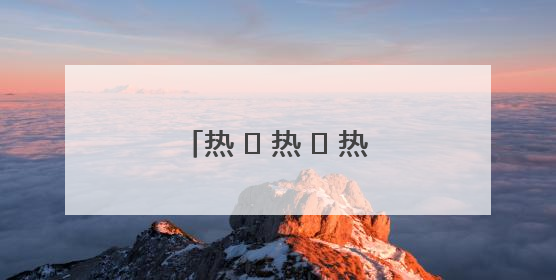 热 ҈ 热 ҈ 热 ҈！明起河南多地上演高温“持久战”
