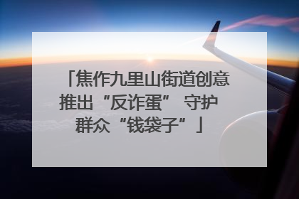焦作九里山街道创意推出“反诈蛋” 守护群众“钱袋子”