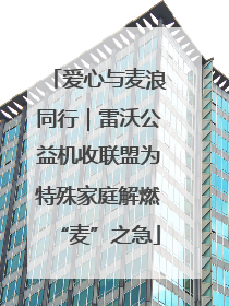 爱心与麦浪同行｜雷沃公益机收联盟为特殊家庭解燃“麦”之急