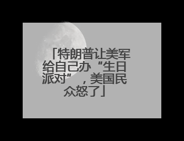 特朗普让美军给自己办“生日派对”，美国民众怒了