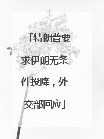 特朗普要求伊朗无条件投降，外交部回应