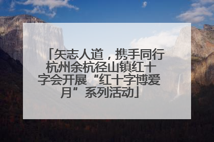 矢志人道，携手同行 杭州余杭径山镇红十字会开展“红十字博爱月”系列活动