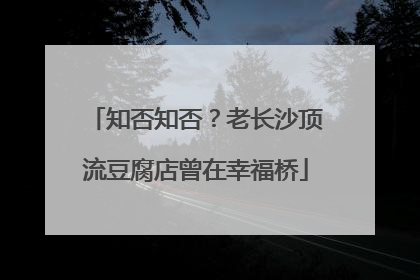 知否知否？老长沙顶流豆腐店曾在幸福桥