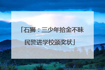 石狮：三少年拾金不昧 民警进学校颁奖状