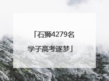 石狮4279名学子高考逐梦