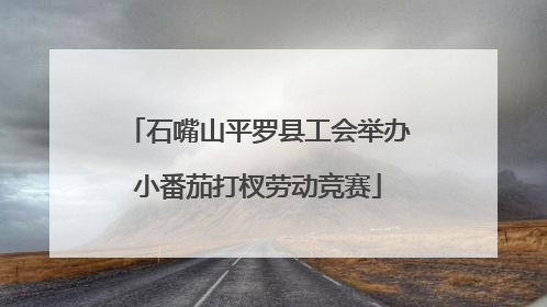 石嘴山平罗县工会举办小番茄打杈劳动竞赛