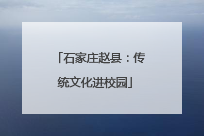 石家庄赵县：传统文化进校园