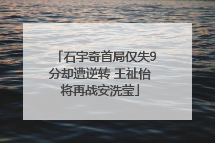 石宇奇首局仅失9分却遭逆转 王祉怡将再战安洗莹